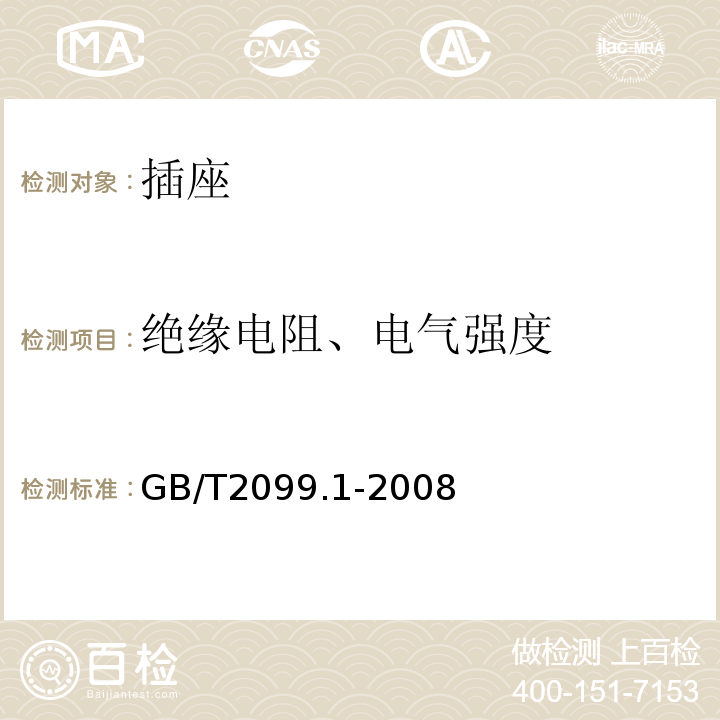 绝缘电阻、电气强度 家用和类似用途插头插座 第1部分 通用要求 GB/T2099.1-2008