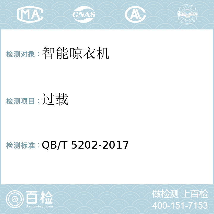 过载 家用和类似用途电动晾衣机QB/T 5202-2017