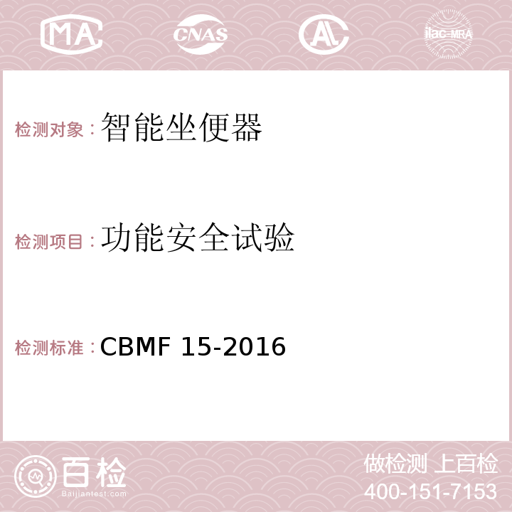 功能安全试验 智能坐便器CBMF 15-2016