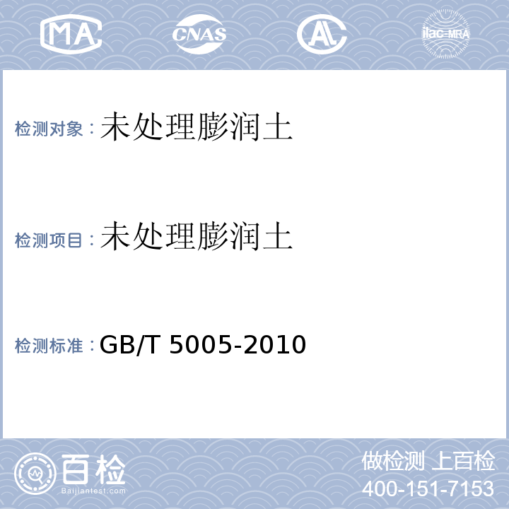 未处理膨润土 钻井液材料规范GB/T 5005-2010中6