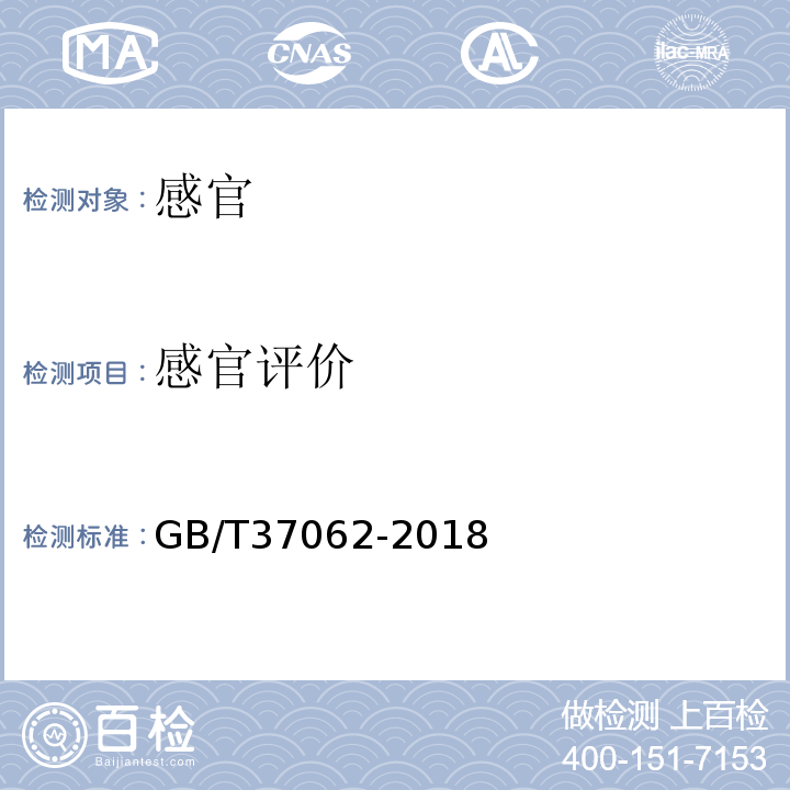 感官评价 GB/T 37062-2018 水产品感官评价指南