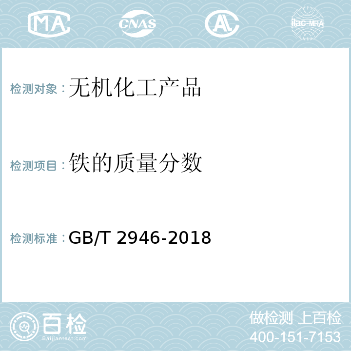 铁的质量分数 氯化铵 GB/T 2946-2018中5.4