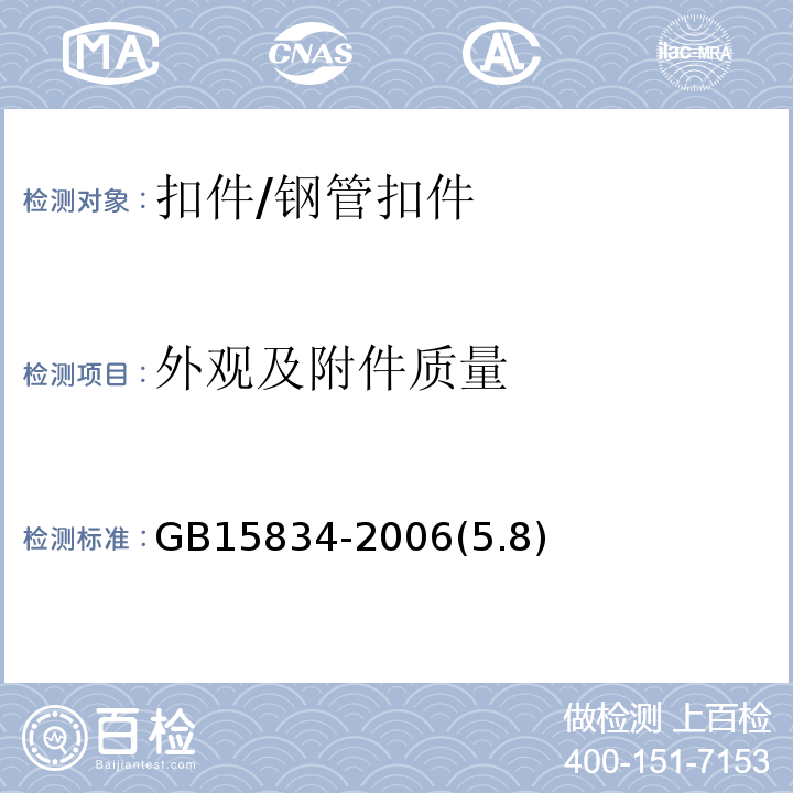 外观及附件质量 GB 15834-2006 钢筋脚手架扣件 /GB15834-2006(5.8)