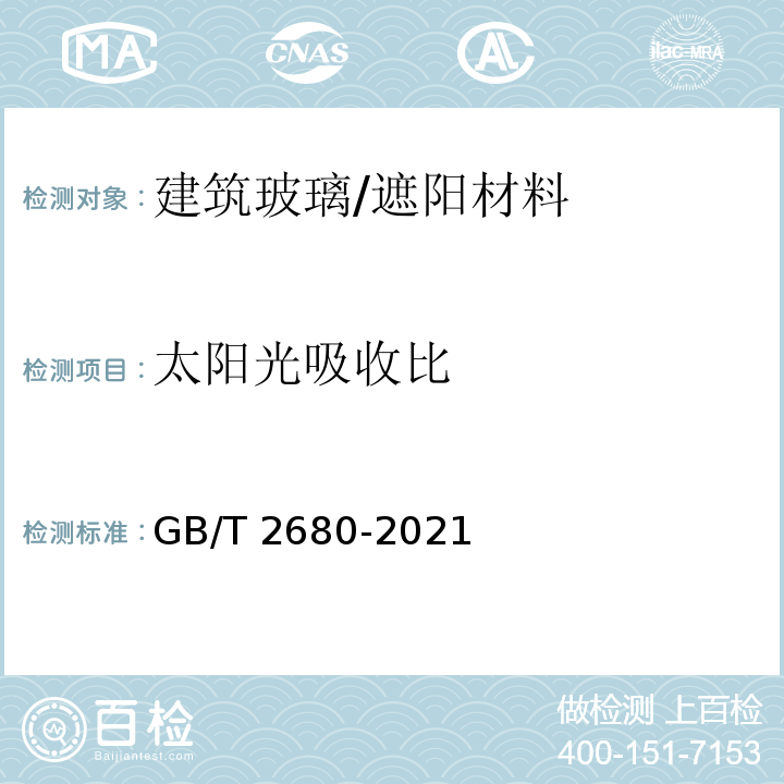 太阳光吸收比 建筑玻璃 可见光透射比、太阳光直接透射比、太阳能总透射比、紫外线透射比及有关窗玻璃参数的测定GB/T 2680-2021