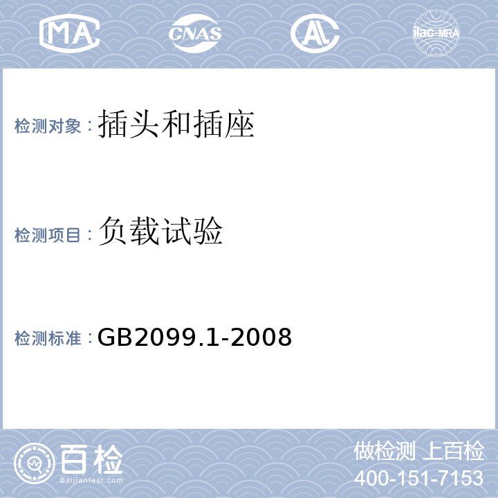 负载试验 家用和类似用途插头插座第一部分:通用要求GB2099.1-2008