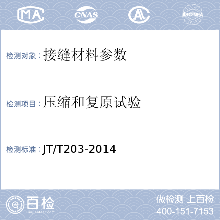 压缩和复原试验 公路水泥混凝土路面接缝材料 JT/T203-2014