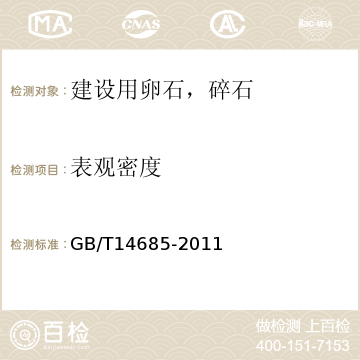 表观密度 建设用卵石，碎石 GB/T14685-2011中第7.12.2条