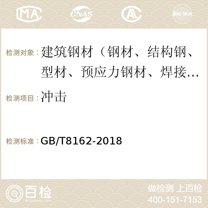 冲击 结构用无缝钢管 GB/T8162-2018