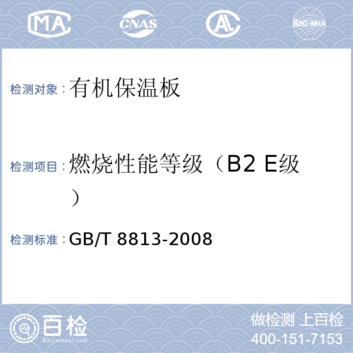 燃烧性能等级（B2 E级） 硬质泡沫塑料压缩性能的测定GB/T 8813-2008
