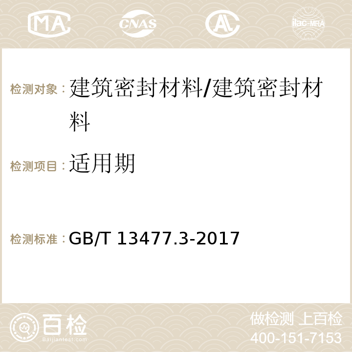 适用期 建筑密封材料试验方法 第3部分:使用标准器具测定密封材料挤出性的方法 /GB/T 13477.3-2017