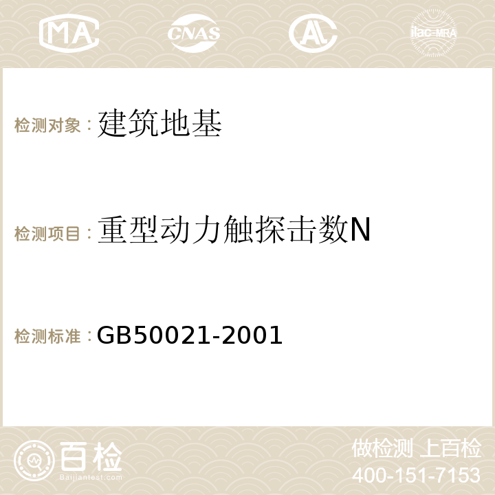 重型动力触探击数N 岩土工程勘察规范[2009年版]GB50021-2001