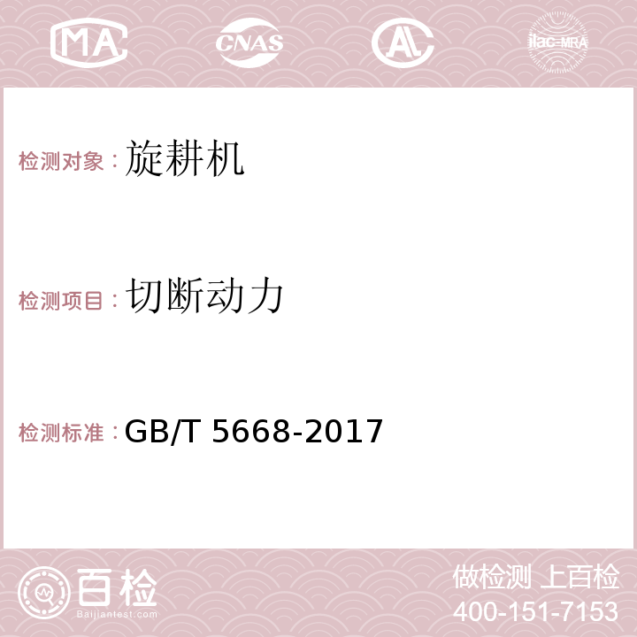 切断动力 GB/T 5668-2017 旋耕机