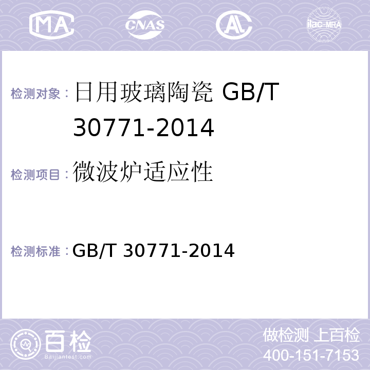 微波炉适应性 日用玻璃陶瓷GB/T 30771-2014