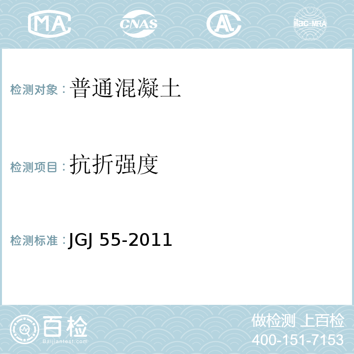 抗折强度 JGJ 55-2011 普通混凝土配合比设计规程(附条文说明)