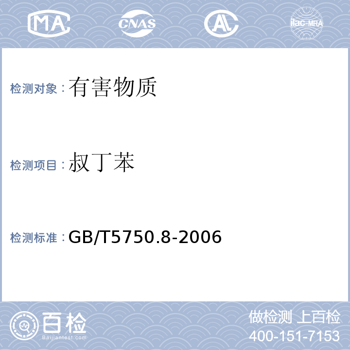 叔丁苯 生活饮用水标准检验方法有机物指标GB/T5750.8-2006中附录A吹脱捕集/气相色谱-质谱法测定挥发性有机化合物