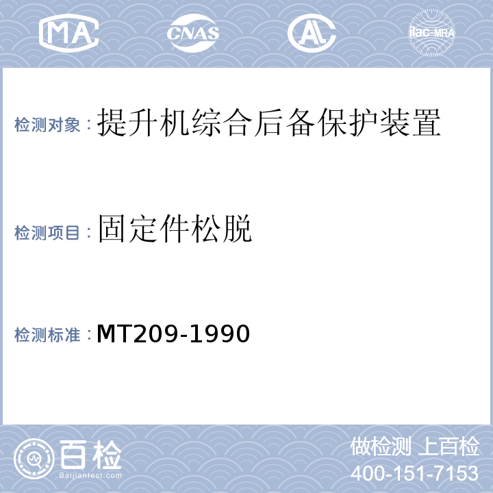 固定件松脱 MT 209-1990 煤矿通信,检测,控制用电工电子产品 通用技术要求