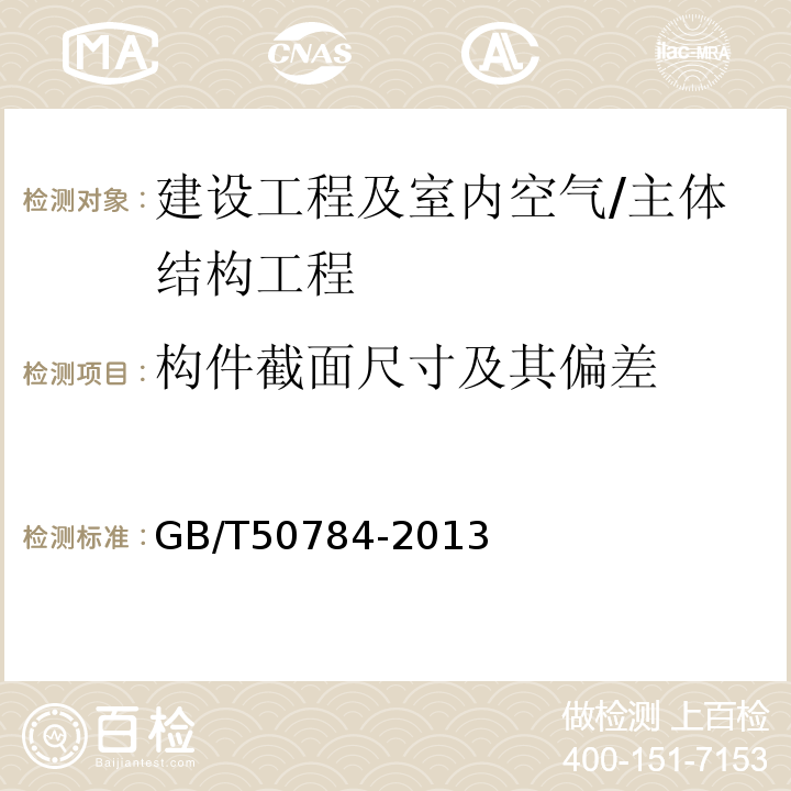 構(gòu)件截面尺寸及其偏差 混凝土結(jié)構(gòu)現(xiàn)場(chǎng)檢測(cè)技術(shù)標(biāo)準(zhǔn)