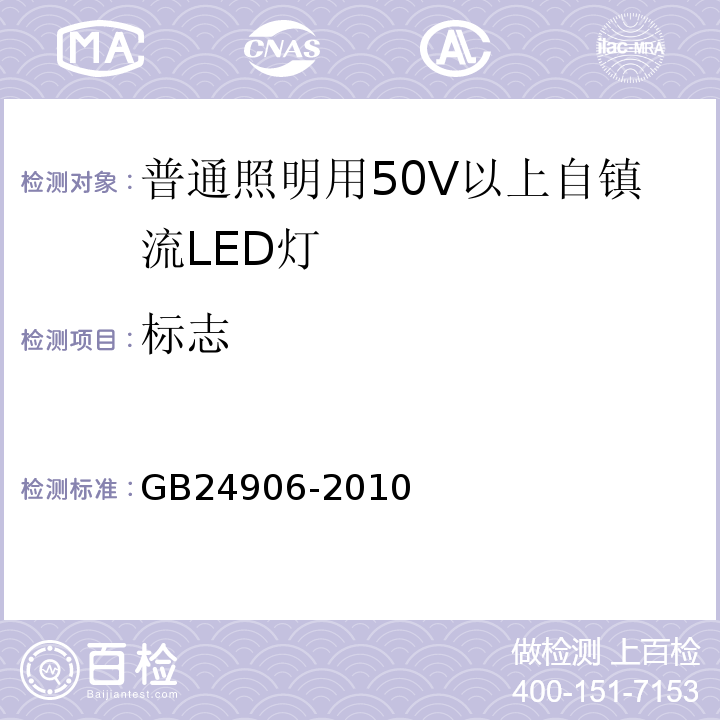 标志 GB24906-2010普通照明用50V以上自镇流LED灯安全要求