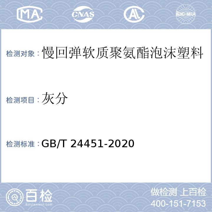 灰分 慢回弹软质聚氨酯泡沫塑料GB/T 24451-2020