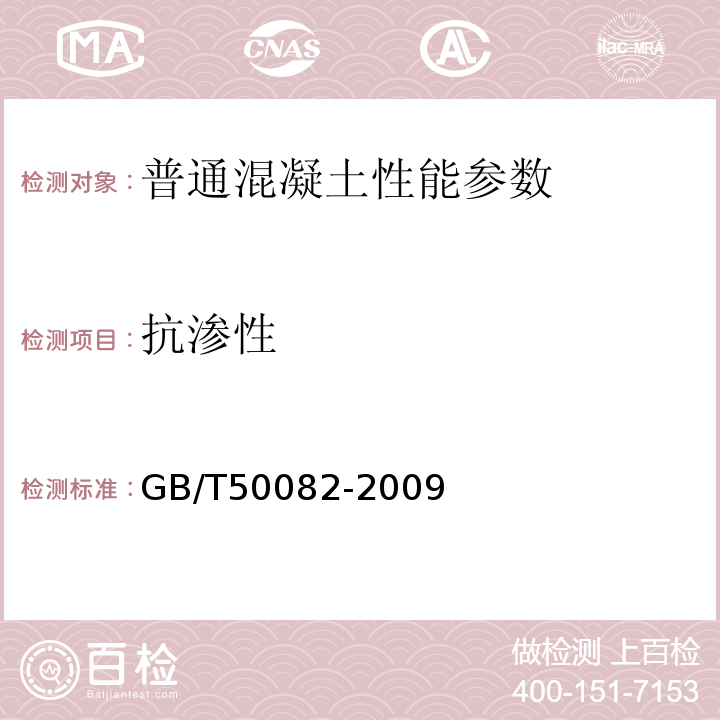 抗渗性 普通混凝土长期性能和耐久性能试验方法 GB/T50082-2009