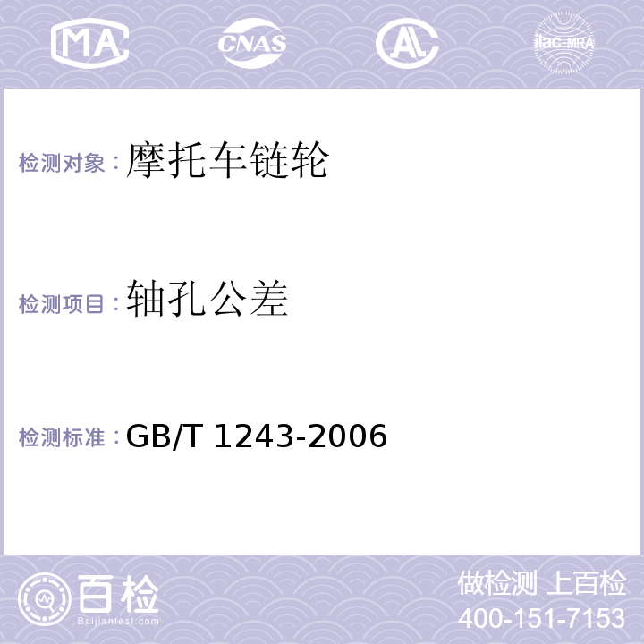 轴孔公差 GB/T 1243-2006 传动用短节距精密滚子链、套筒链、附件和链轮