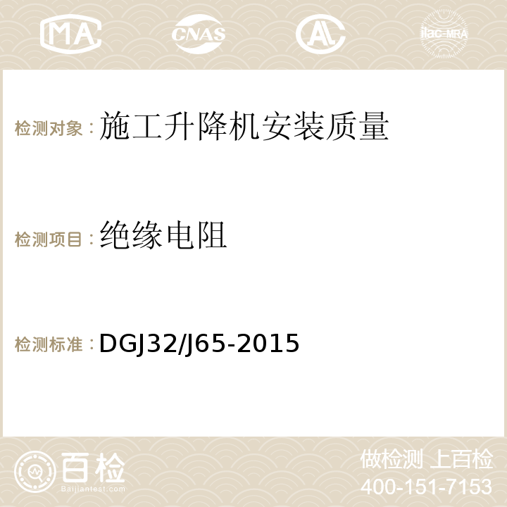 绝缘电阻 建筑工程机械安装质量检验规程 DGJ32/J65-2015