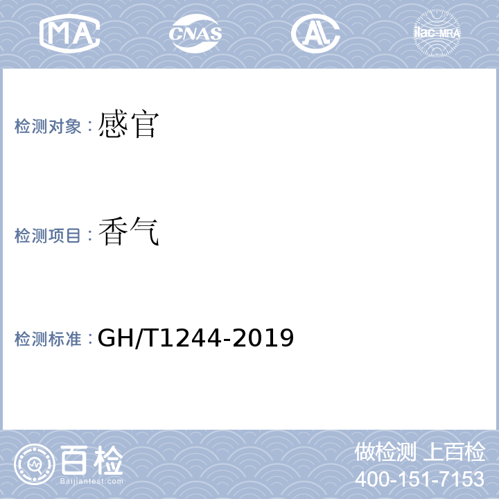 香气 GH/T 1244-2019 固态速溶普洱茶