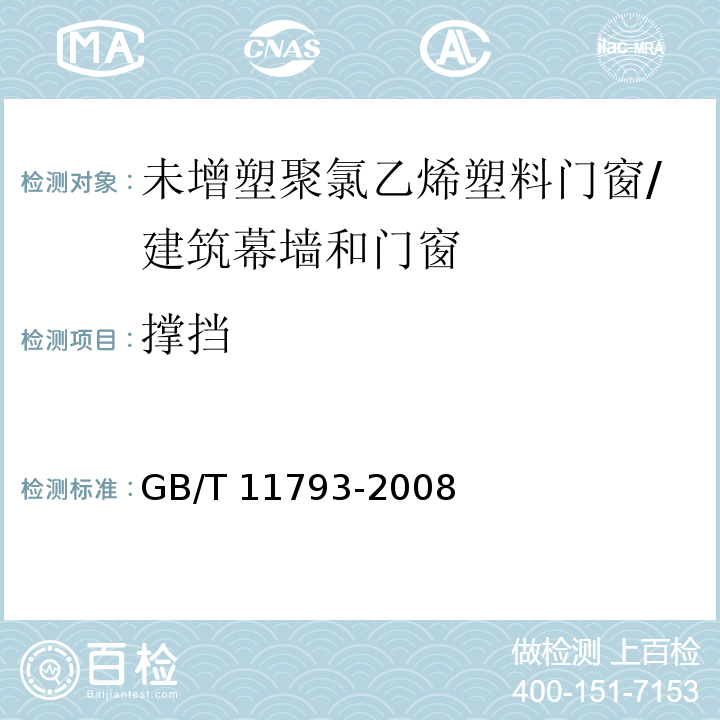 撑挡 未增塑聚氯乙烯（PVC-U）塑料门窗力学性能及耐候性试验方法 （4.4.7）/GB/T 11793-2008