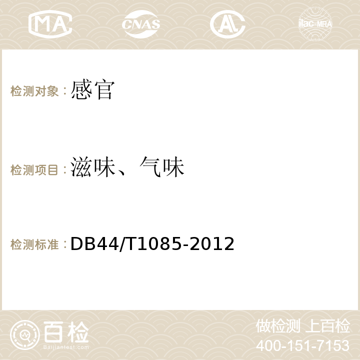 滋味、气味 DB44/T 1085-2012 地理标志产品 肇庆裹蒸