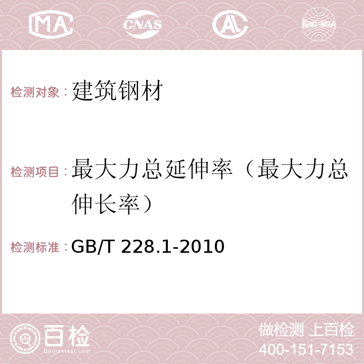 最大力总延伸率（最大力总伸长率） 金属材料 拉伸试验 第1部分：室温试验方法GB/T 228.1-2010