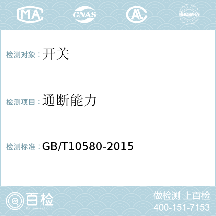 通断能力 固体绝缘材料在试验前和试验时采用的标准条件GB/T10580-2015