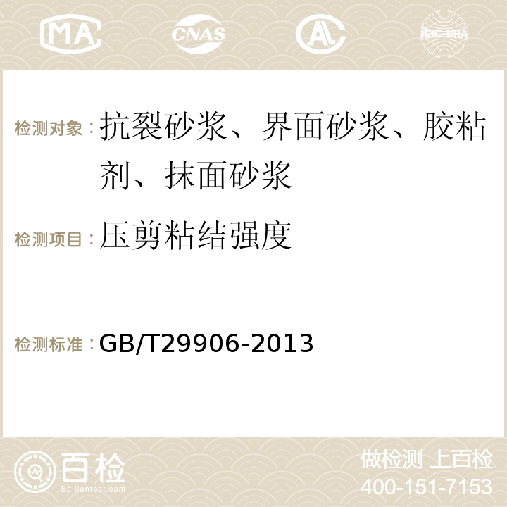 压剪粘结强度 模塑聚苯板薄抹灰外墙外保温系统 GB/T29906-2013