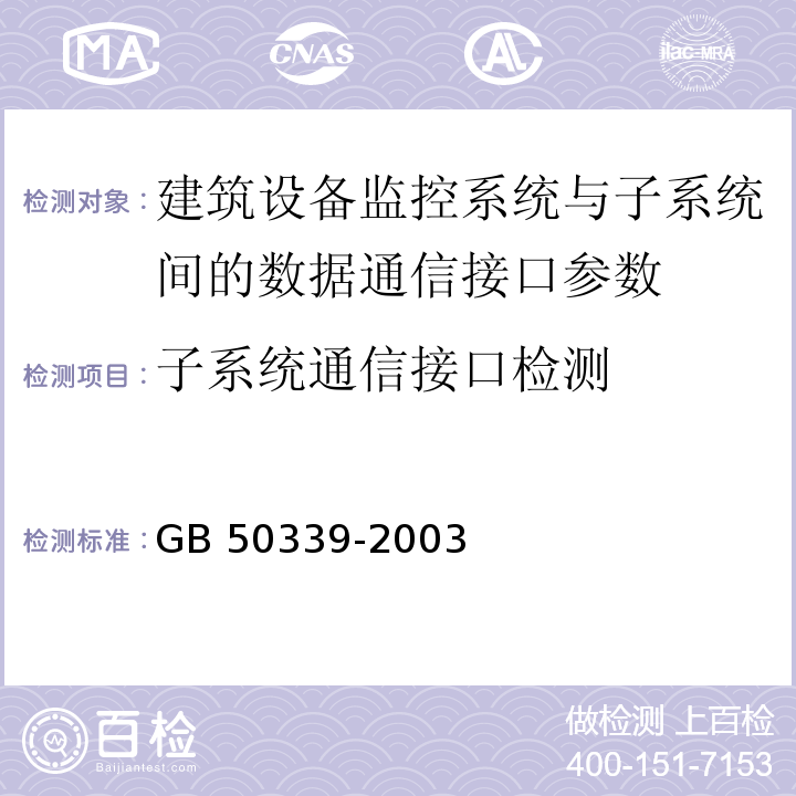 子系统通信接口检测 CECS 182:2005 智能建筑工程检测规程  CECS 182：2005、 智能建筑工程质量验收规范 GB 50339-2003