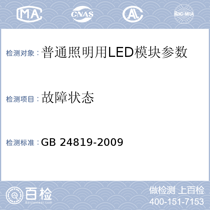 故障状态 GB 24819-2009普通照明用LED模块 安全要求