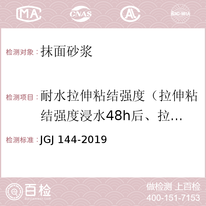 耐水拉伸粘结强度（拉伸粘结强度浸水48h后、拉伸粘结强度耐水强度） 外墙外保温工程技术标准JGJ 144-2019