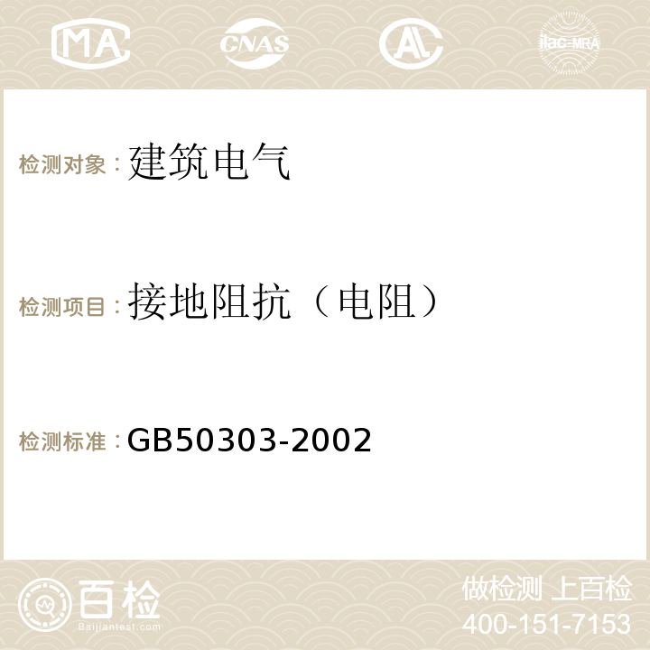 接地阻抗（电阻） 建筑电气工程施工质量验收规范 GB50303-2002