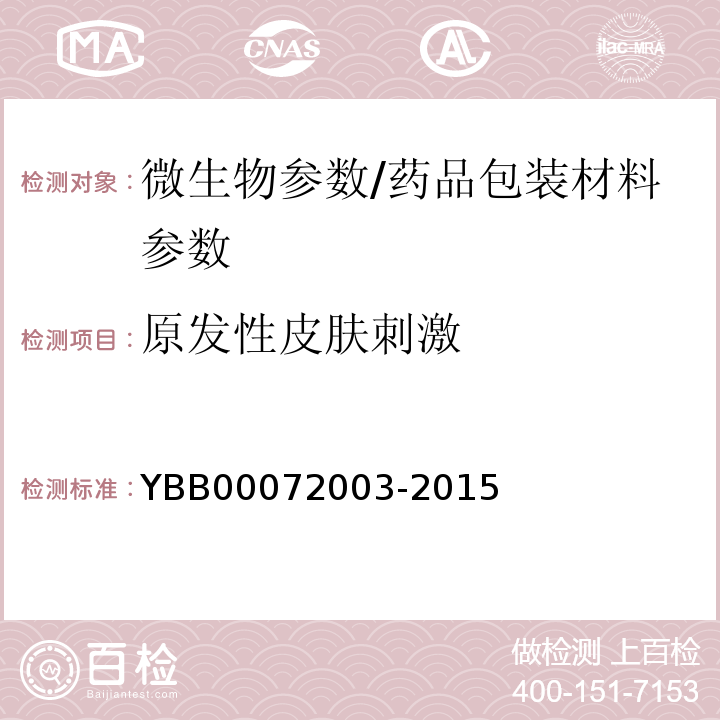 原发性皮肤刺激 原发性皮肤刺激检查法/YBB00072003-2015