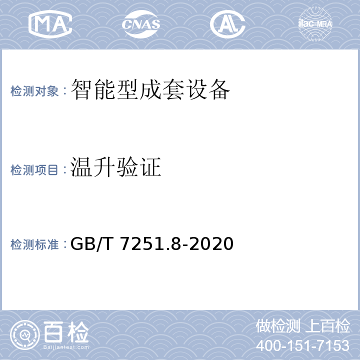 温升验证 低压成套开关设备和控制设备 第8部分：智能型成套设备通用技术要求GB/T 7251.8-2020