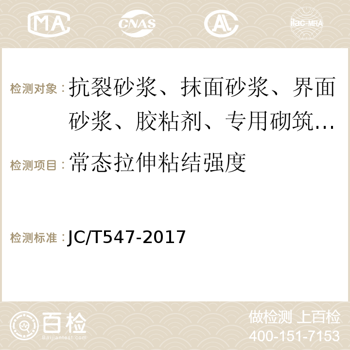 常态拉伸粘结强度 陶瓷砖胶粘剂 JC/T547-2017
