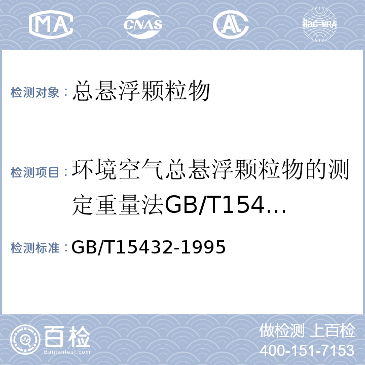 环境空气总悬浮颗粒物的测定重量法GB/T15432-1995 环境空气总悬浮颗粒物的测定重量法GB/T15432-1995及其修改单（2018年）