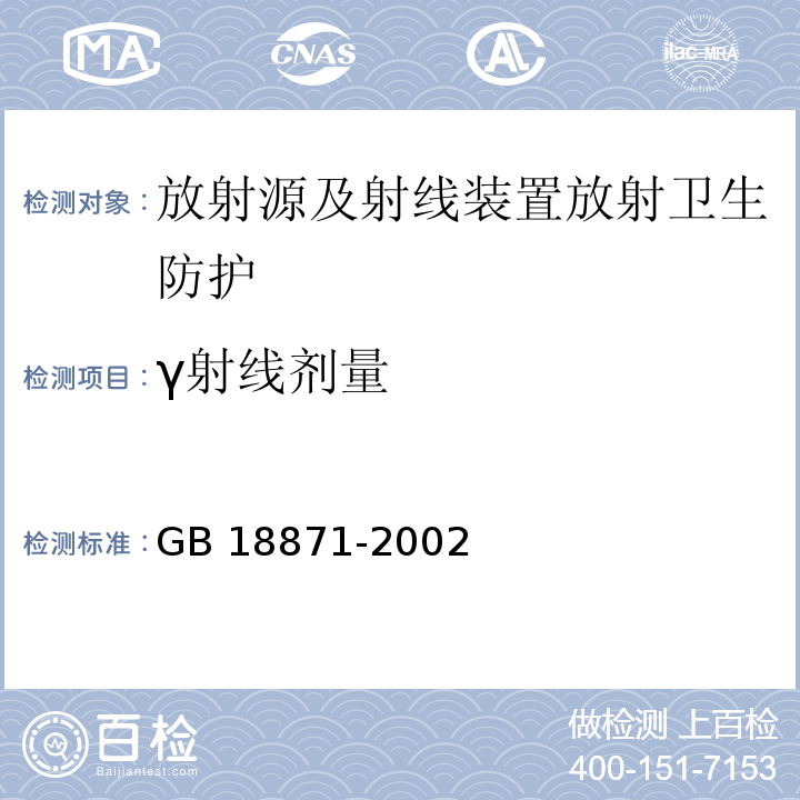 γ射线剂量 电离辐射防护与辐射源安全基本标准(GB 18871-2002)