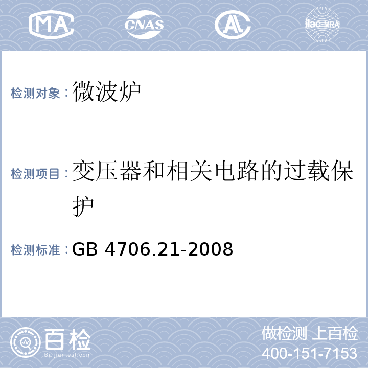 变压器和相关电路的过载保护 家用和类似用途电器的安全微波炉的特殊要求GB 4706.21-2008