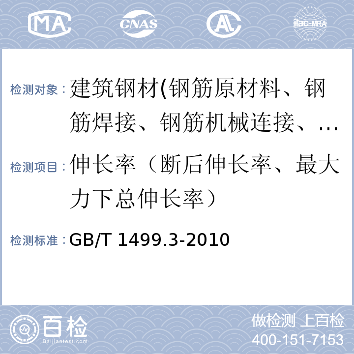 伸长率（断后伸长率、最大力下总伸长率） 钢筋混凝土用钢 第3部分：钢筋焊接网GB/T 1499.3-2010