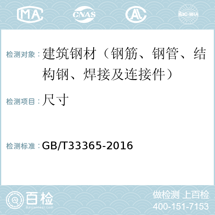 尺寸 GB/T 33365-2016 钢筋混凝土用钢筋焊接网 试验方法