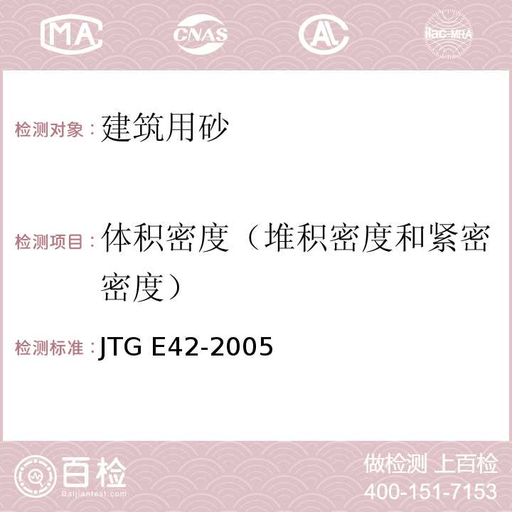 体积密度（堆积密度和紧密密度） 公路工程集料试验规程 JTG E42-2005