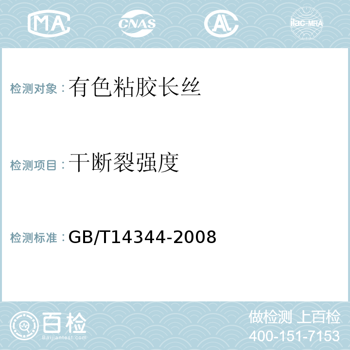 干断裂强度 GB/T 14344-2008 化学纤维 长丝拉伸性能试验方法