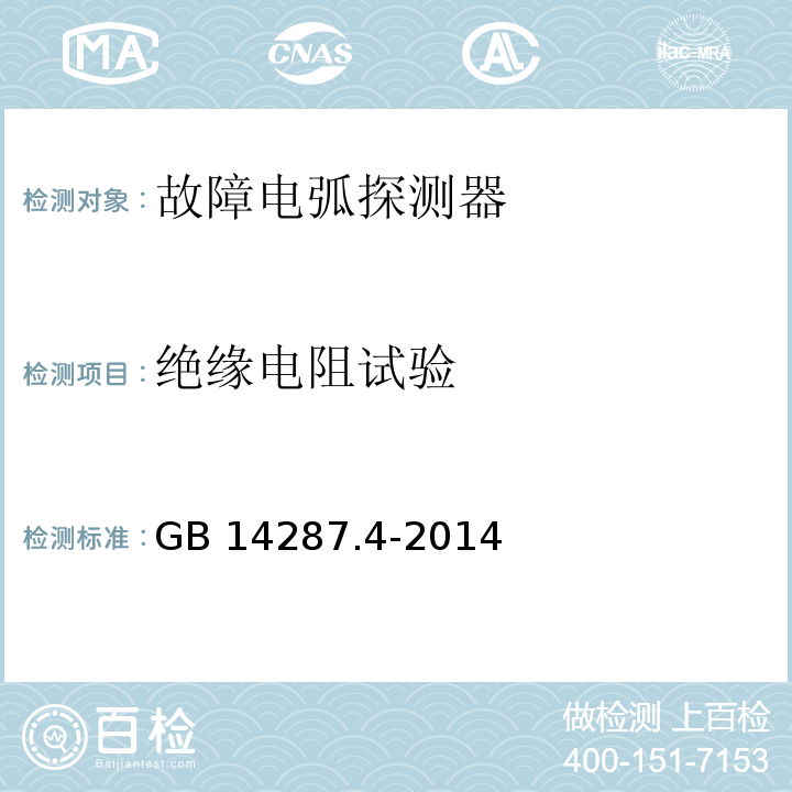 绝缘电阻试验 电气火灾监控系统 第4部分：故障电弧探测器GB 14287.4-2014