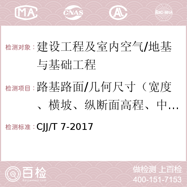 路基路面/几何尺寸（宽度、横坡、纵断面高程、中线平面偏位、厚度） CJJ/T 7-2017 城市工程地球物理探测标准(附条文说明)