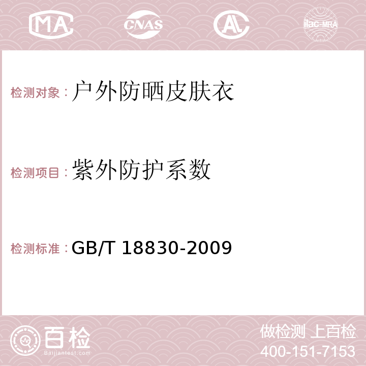 紫外防护系数 纺织品 防紫外线性能的评定GB/T 18830-2009