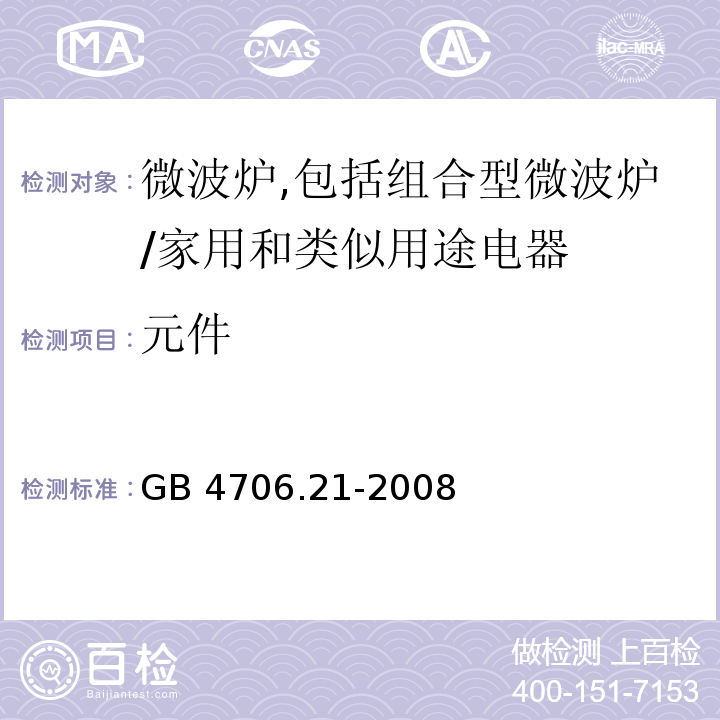 元件 家用和类似用途电器的安全　微波炉,包括组合型微波炉的特殊要求/GB 4706.21-2008